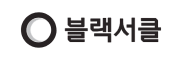 블랙서클